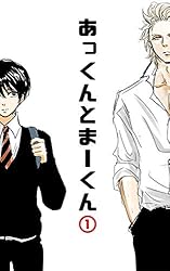 Amazon.co.jp: 一巻：あっくんとまーくん 電子書籍: sunoma: Kindleストア